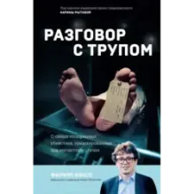 Разговор с трупом. О самых изощренных убийствах, замаскированных под несчастные случаи