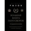 Большая книга переговоров. Легендарные бестселлеры Кремлевская школа переговоров Переговоры с монстрами