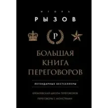 Большая книга переговоров. Легендарные бестселлеры Кремлевская школа переговоров Переговоры с монстрами