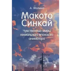 Макото Синкай Чувственные миры гениального японского аниматора