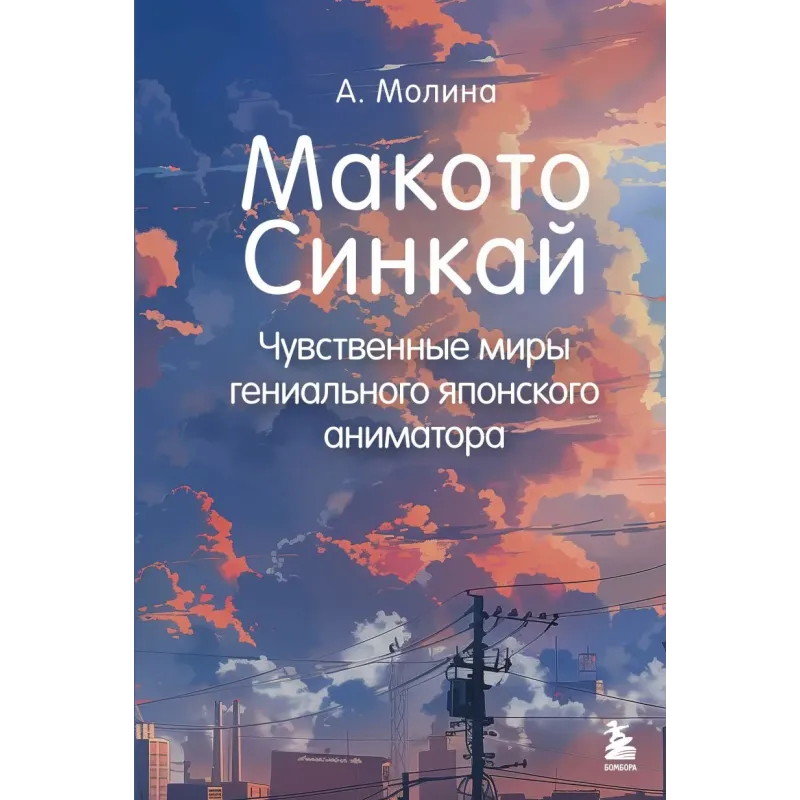 Макото Синкай Чувственные миры гениального японского аниматора