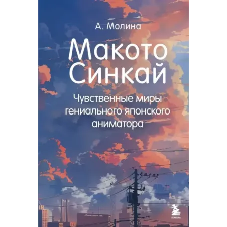 Макото Синкай Чувственные миры гениального японского аниматора