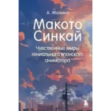 Макото Синкай Чувственные миры гениального японского аниматора