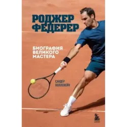 Роджер Федерер. Биография великого мастера