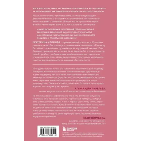 Я не верю себе. Как перестать быть заложником прошлого и смело идти по жизни