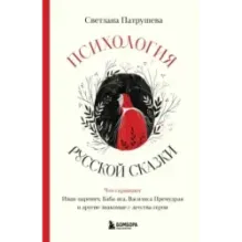 Психология русской сказки. Что скрывают Иван Царевич, Баба Яга, Василиса Премудрая и другие знакомые с детства герои