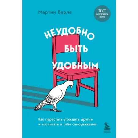 Неудобно быть удобным. Как перестать угождать другим и воспитать в себе самоуважение