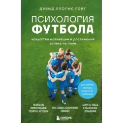 Психология футбола. Искусство мотивации и достижения успеха на поле
