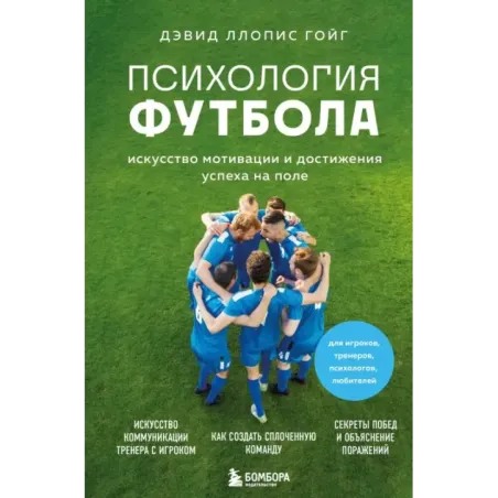 Психология футбола. Искусство мотивации и достижения успеха на поле