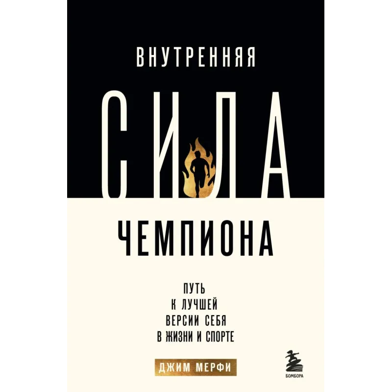 Внутренняя сила чемпиона. Путь к лучшей версии себя в жизни и спорте Внутренняя сила чемпиона. Путь к лучшей версии себя в жизни и спорте