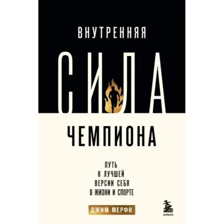 Внутренняя сила чемпиона. Путь к лучшей версии себя в жизни и спорте
