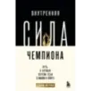 Внутренняя сила чемпиона. Путь к лучшей версии себя в жизни и спорте Внутренняя сила чемпиона. Путь к лучшей версии себя в жизни и спорте