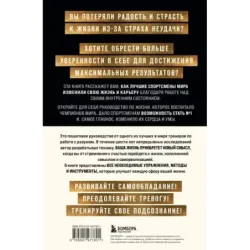 Внутренняя сила чемпиона. Путь к лучшей версии себя в жизни и спорте