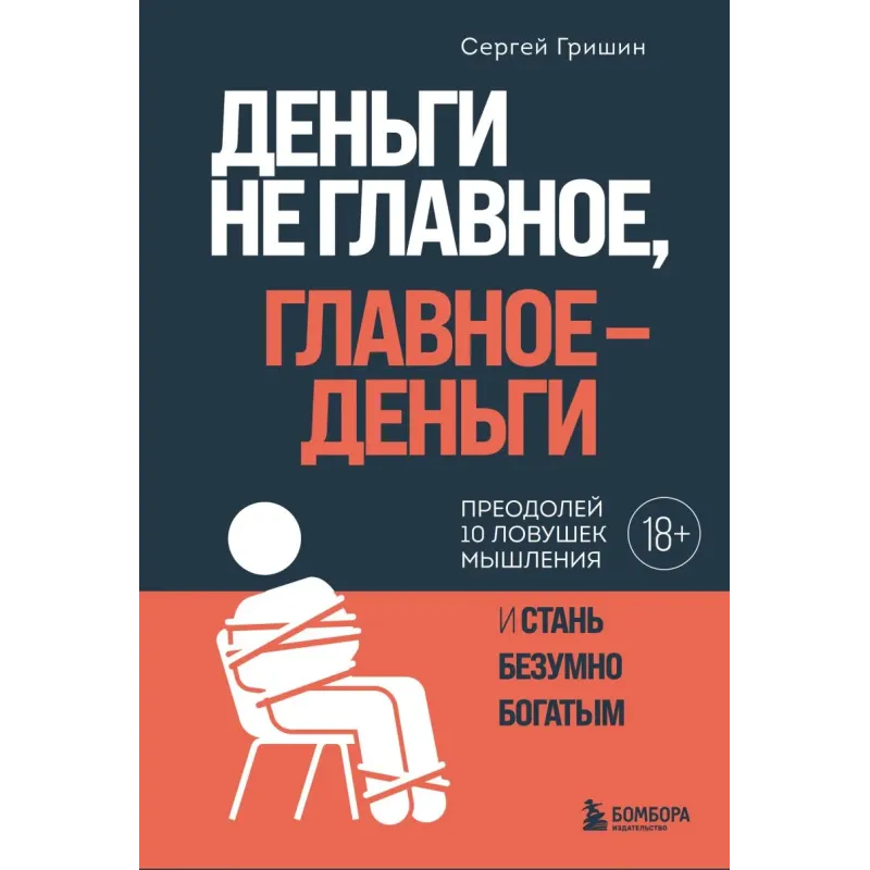 Деньги не главное, главное — деньги. Преодлолей 10 ловушек мышления и стань безумно богатым