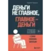 Деньги не главное, главное — деньги. Преодлолей 10 ловушек мышления и стань безумно богатым
