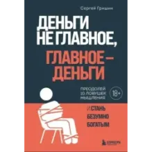 Деньги не главное, главное — деньги. Преодлолей 10 ловушек мышления и стань безумно богатым