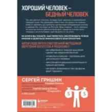 Деньги не главное, главное — деньги. Преодлолей 10 ловушек мышления и стань безумно богатым