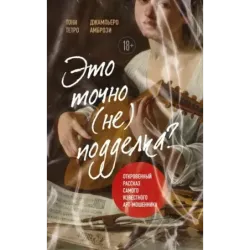 Это точно не подделка? Откровенный рассказ самого известного арт-мошенника