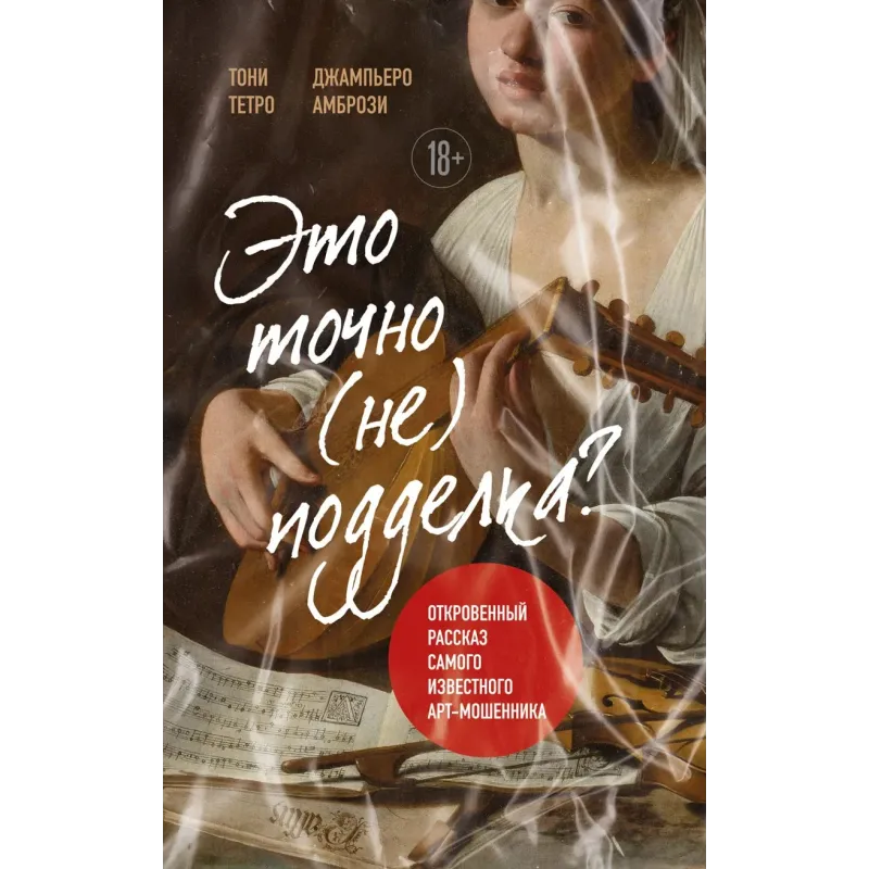 Это точно не подделка? Откровенный рассказ самого известного арт-мошенника