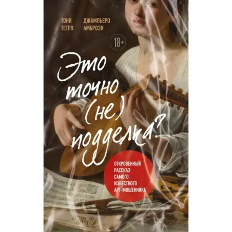 Это точно не подделка? Откровенный рассказ самого известного арт-мошенника