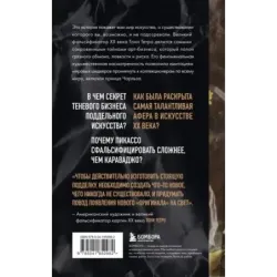 Это точно не подделка? Откровенный рассказ самого известного арт-мошенника