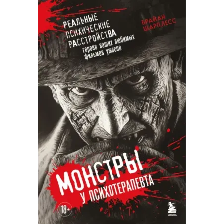 Монстры у психотерапевта. Реальные психические расстройства героев ваших любимых фильмов ужасов