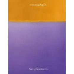 Адам и Ева в социуме