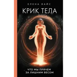 Крик тела. Что мы прячем за лишним весом