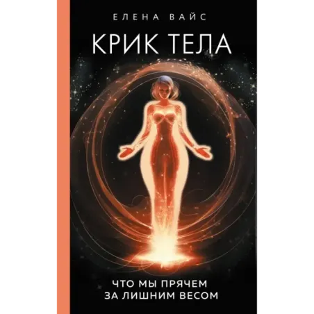 Крик тела. Что мы прячем за лишним весом