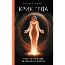 Крик тела. Что мы прячем за лишним весом