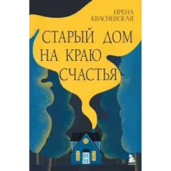 Старый дом на краю счастья