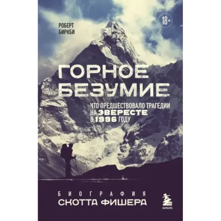 Горное безумие. Биография Скотта Фишера