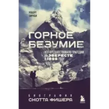 Горное безумие. Биография Скотта Фишера