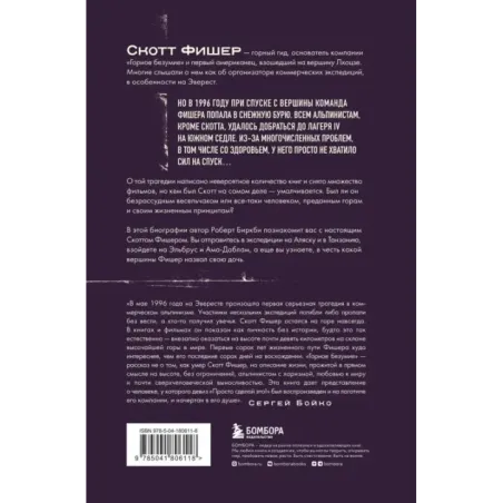 Горное безумие. Биография Скотта Фишера