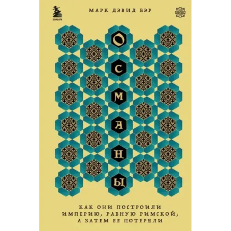 Османы. Как они построили империю, равную Римской, а затем ее потеряли