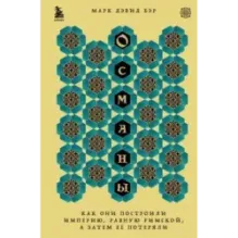 Османы. Как они построили империю, равную Римской, а затем ее потеряли
