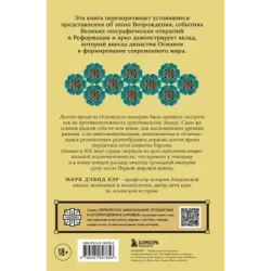 Османы. Как они построили империю, равную Римской, а затем ее потеряли