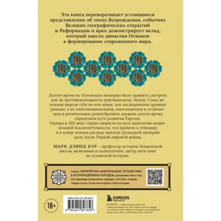Османы. Как они построили империю, равную Римской, а затем ее потеряли