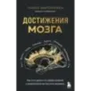 Достижения мозга. Как этот орган стал самой сложной и влиятельной частью тела человека