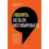 Уволить нельзя мотивировать. 10 принципов экологичного менеджмента для получения выдающихся результатов от сотрудников
