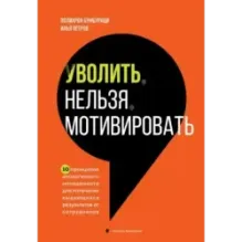 Уволить нельзя мотивировать. 10 принципов экологичного менеджмента для получения выдающихся результатов от сотрудников