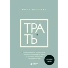 Трать. Народная мудрость, которая гласит не откладывай никогда на завтра то, что может сделать тебя счастливым сегодня