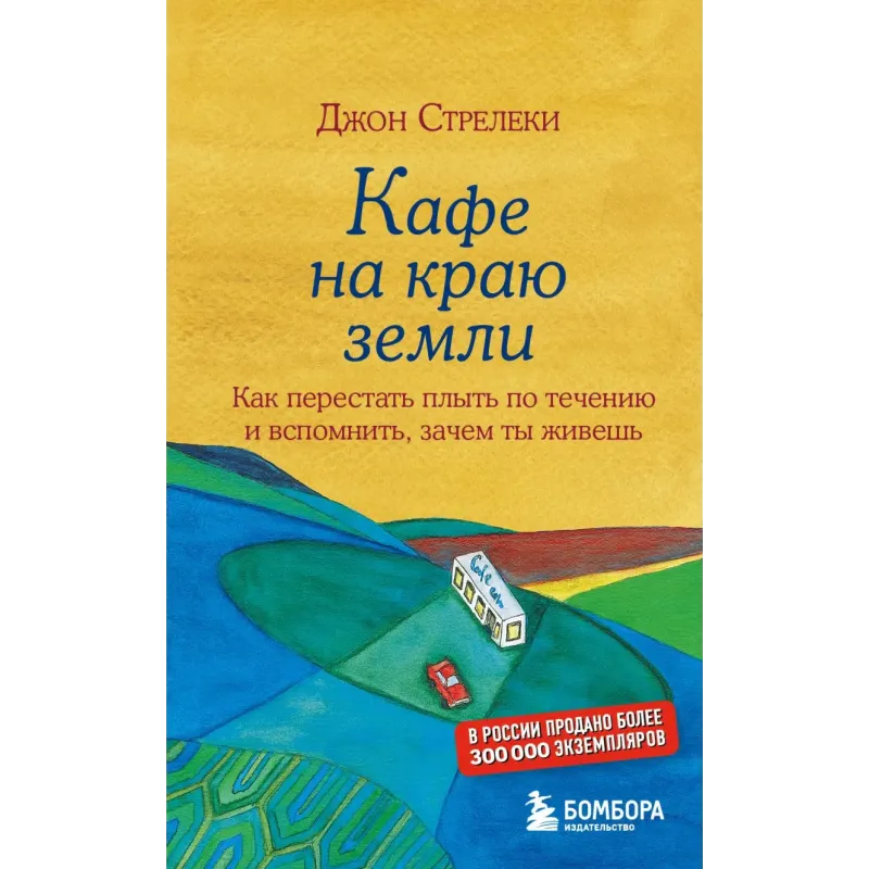 Кафе на краю земли. Как перестать плыть по течению и вспомнить, зачем ты живешь