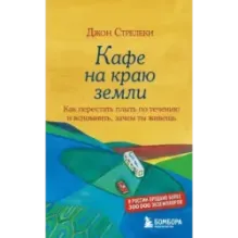 Кафе на краю земли. Как перестать плыть по течению и вспомнить, зачем ты живешь