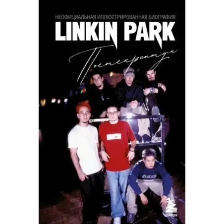 Linkin Park. Постскриптум. Неофициальная иллюстрированная биография
