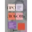 Про любовь. Как выбрать идеальный сценарий отношений и стать режиссером своей истории