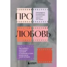 Про любовь. Как выбрать идеальный сценарий отношений и стать режиссером своей истории