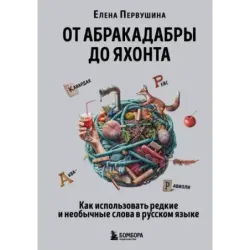 От абракадабры до яхонта. Как использовать редкие и необычные слова в русском языке