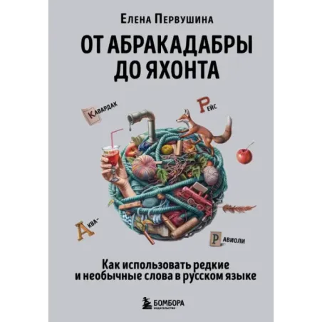 От абракадабры до яхонта. Как использовать редкие и необычные слова в русском языке