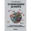 От абракадабры до яхонта. Как использовать редкие и необычные слова в русском языке